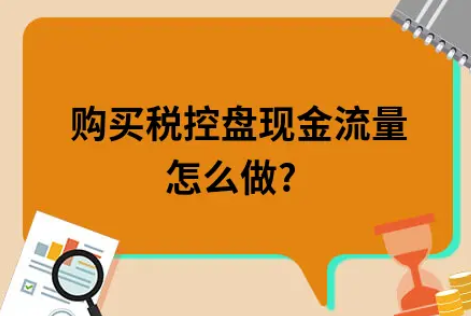 ​购买税控盘现金流量怎么做?
