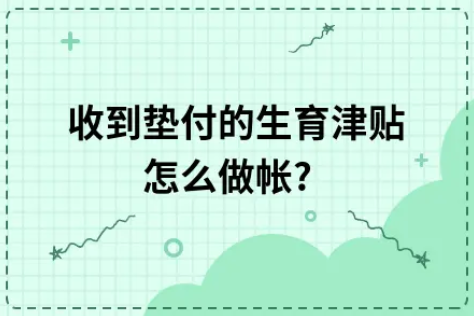 ​收到垫付的生育津贴怎么做帐?