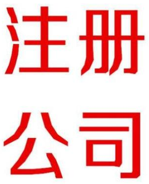 什么样的杭州注册公司才是专业性公司？