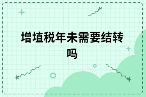 ​增埴税年未需要结转吗