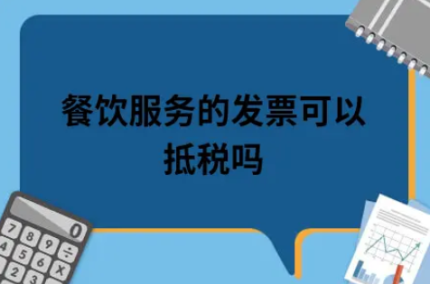 ​餐饮服务的发票可以抵税吗