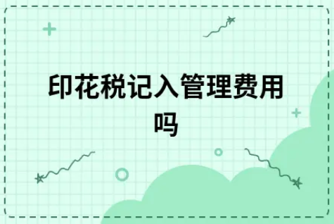 ​印花税记入管理费用吗