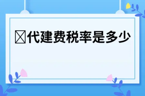 ​代建费税率是多少