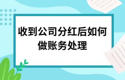 ​收到公司分红后如何做账务处理