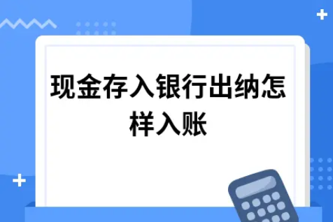 ​现金存入银行出纳怎样入账