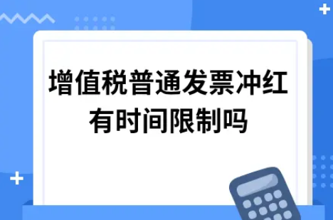 ​增值税普通发票冲红有时间限制吗