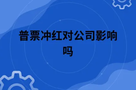 ​普票冲红对公司影响吗