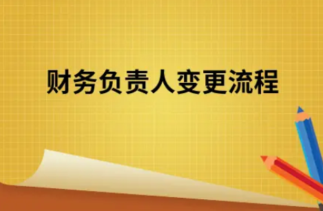 杭州公司​财务负责人变更流程