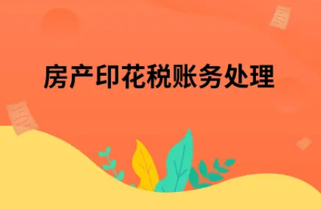 ​房产印花税账务处理