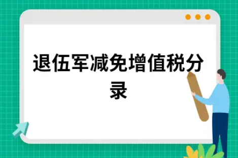 ​退伍军减免增值税分录