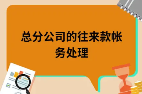 ​总分公司的往来款帐务处理