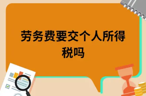 ​劳务费要交个人所得税吗