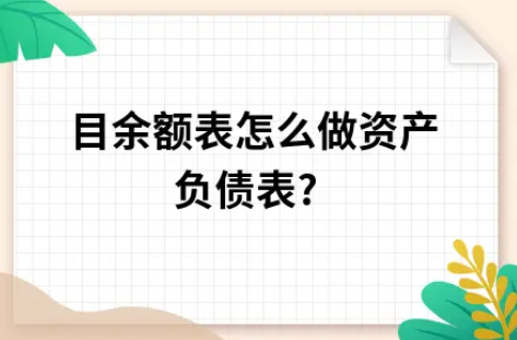 科目余额表怎么做资产负债表?