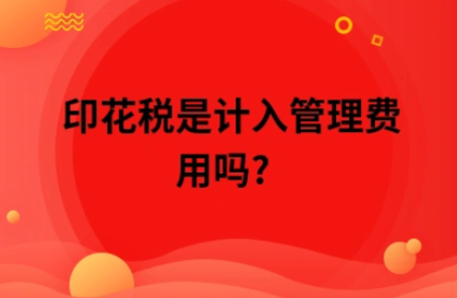 ​杭州公司印花税是计入管理费用吗?