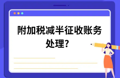 ​附加税减半征收账务处理?