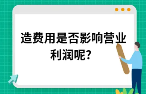 制造费用是否影响营业利润呢?