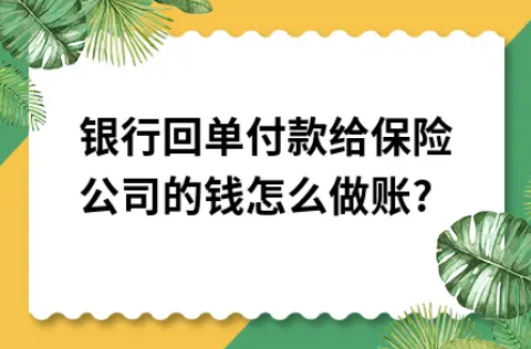 ​银行回单付款给保险公司的钱怎么做账?