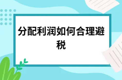 ​分配利润如何合理避税