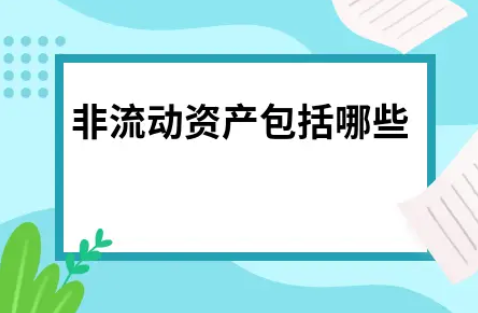 ​非流动资产包括哪些