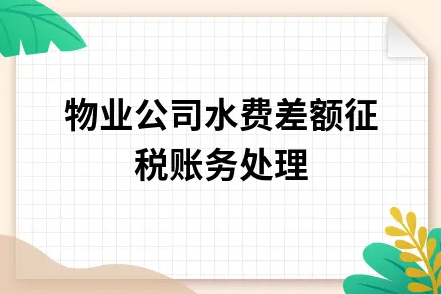 ​物业公司水费差额征税账务处理