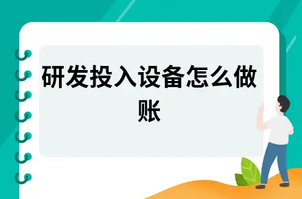 ​研发投入设备怎么做账