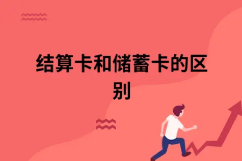 ​结算卡和储蓄卡的区别