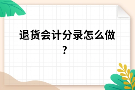​退货会计分录怎么做?